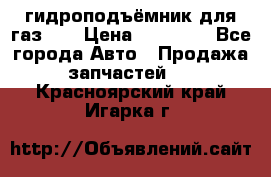 гидроподъёмник для газ 53 › Цена ­ 15 000 - Все города Авто » Продажа запчастей   . Красноярский край,Игарка г.